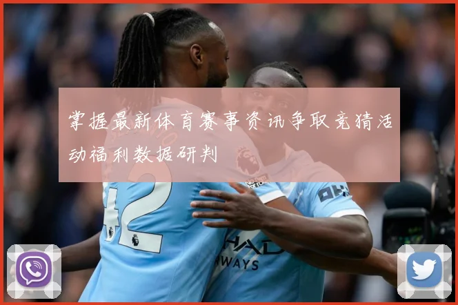 掌握最新体育赛事资讯争取竞猜活动福利数据研判