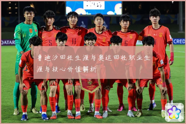 鲁迪沙田径生涯与奥运田径职业生涯与核心价值解析