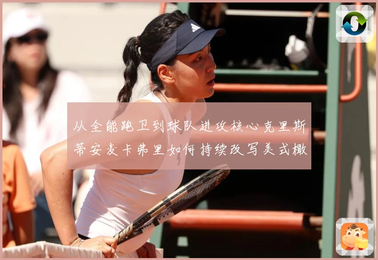 从全能跑卫到球队进攻核心克里斯蒂安麦卡弗里如何持续改写美式橄榄球赛场格局