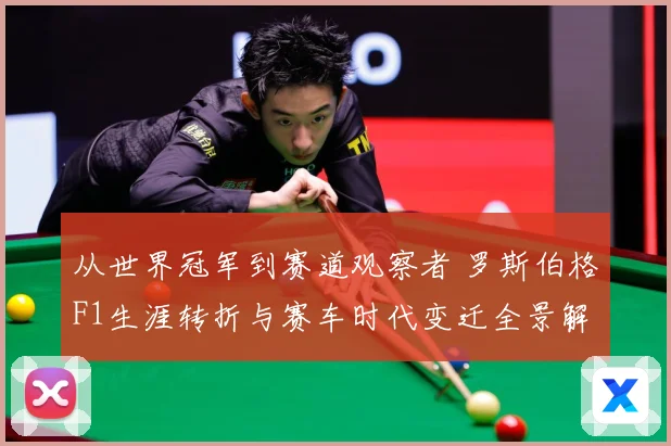 从世界冠军到赛道观察者 罗斯伯格F1生涯转折与赛车时代变迁全景解读