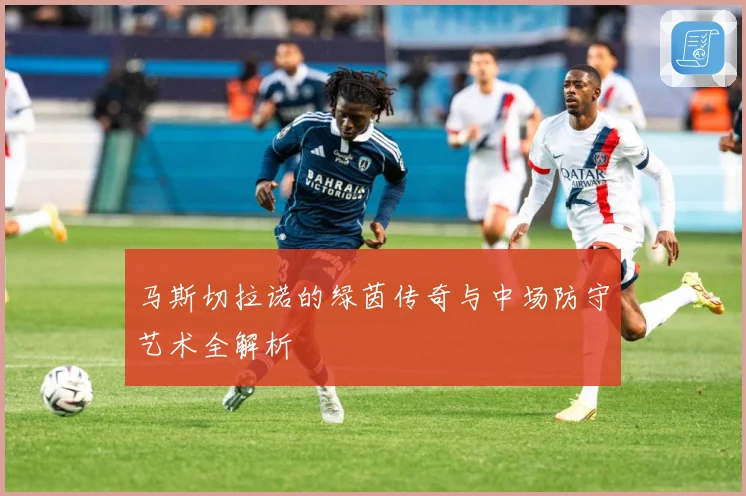 马斯切拉诺的绿茵传奇与中场防守艺术全解析