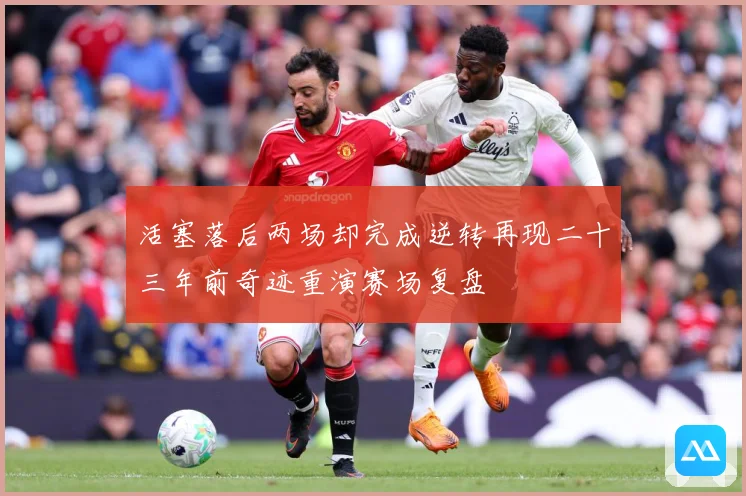 活塞落后两场却完成逆转再现二十三年前奇迹重演赛场复盘