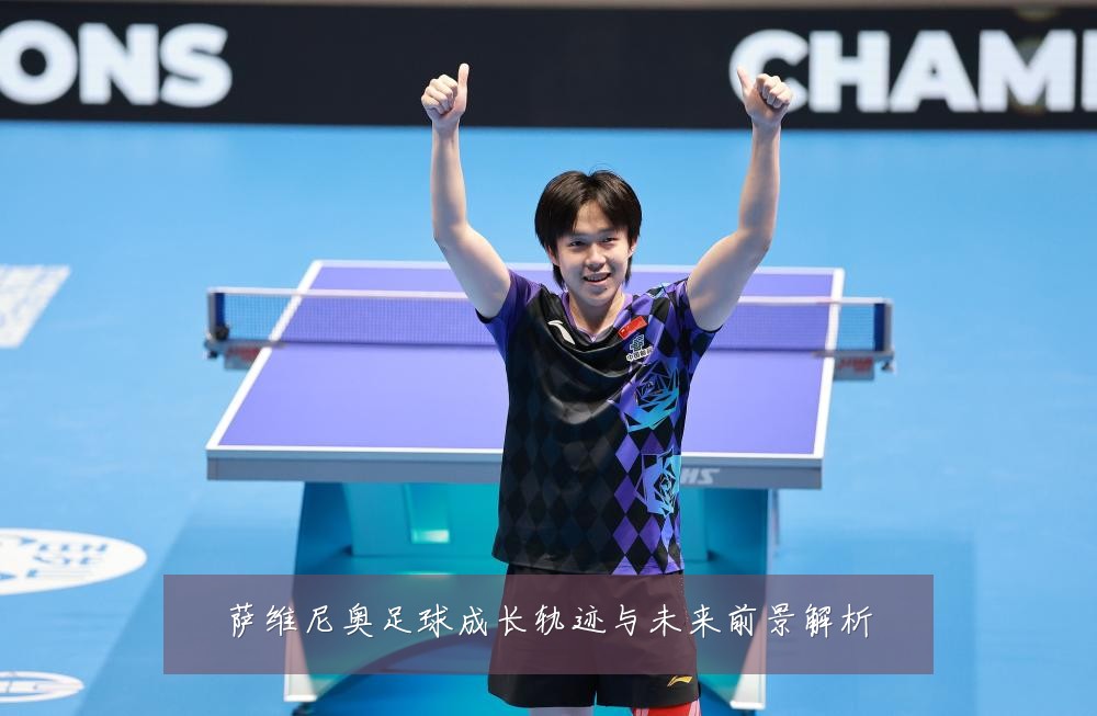 萨维尼奥足球成长轨迹与未来前景解析