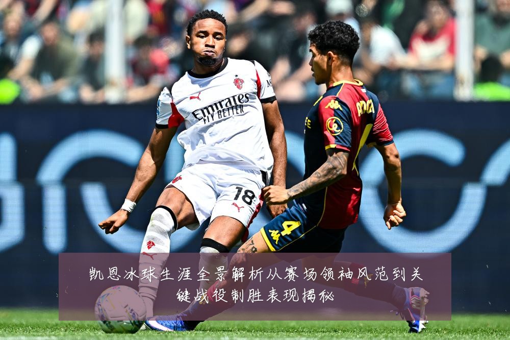 凯恩冰球生涯全景解析从赛场领袖风范到关键战役制胜表现揭秘