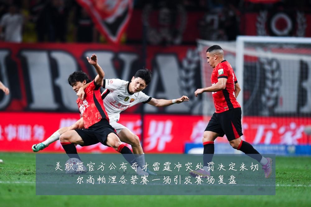 美职篮官方公布奇才雷霆冲突处罚决定米切尔尚帕涅各禁赛一场引发赛场复盘