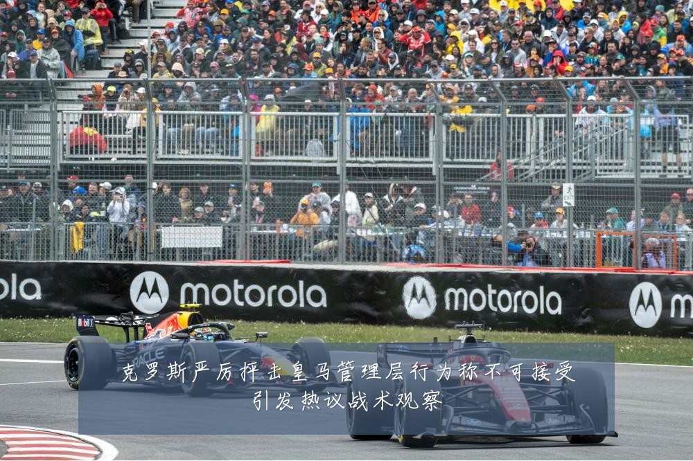 克罗斯严厉抨击皇马管理层行为称不可接受引发热议战术观察