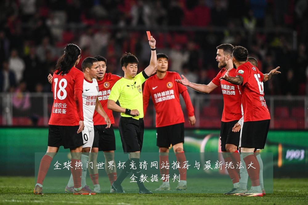 全球热门世界杯竞猜网站推荐与最新玩法大全数据研判