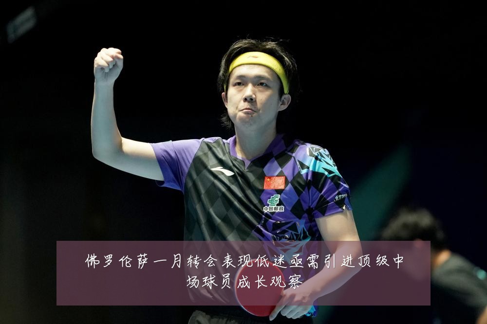 佛罗伦萨一月转会表现低迷亟需引进顶级中场球员成长观察
