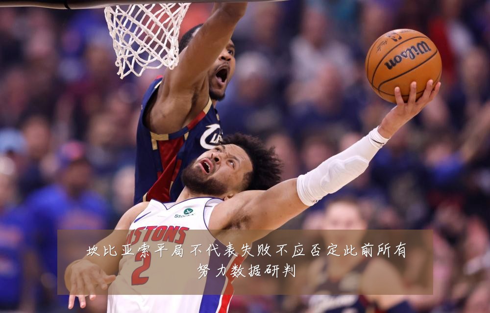 坎比亚索平局不代表失败不应否定此前所有努力数据研判