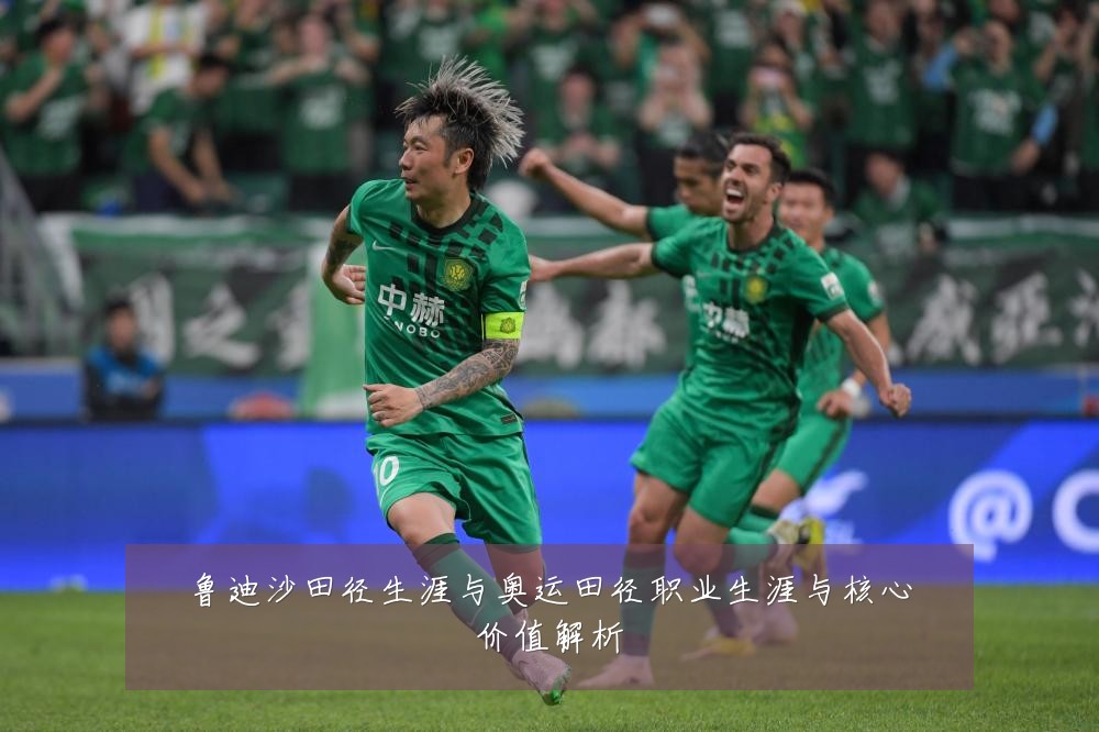 鲁迪沙田径生涯与奥运田径职业生涯与核心价值解析