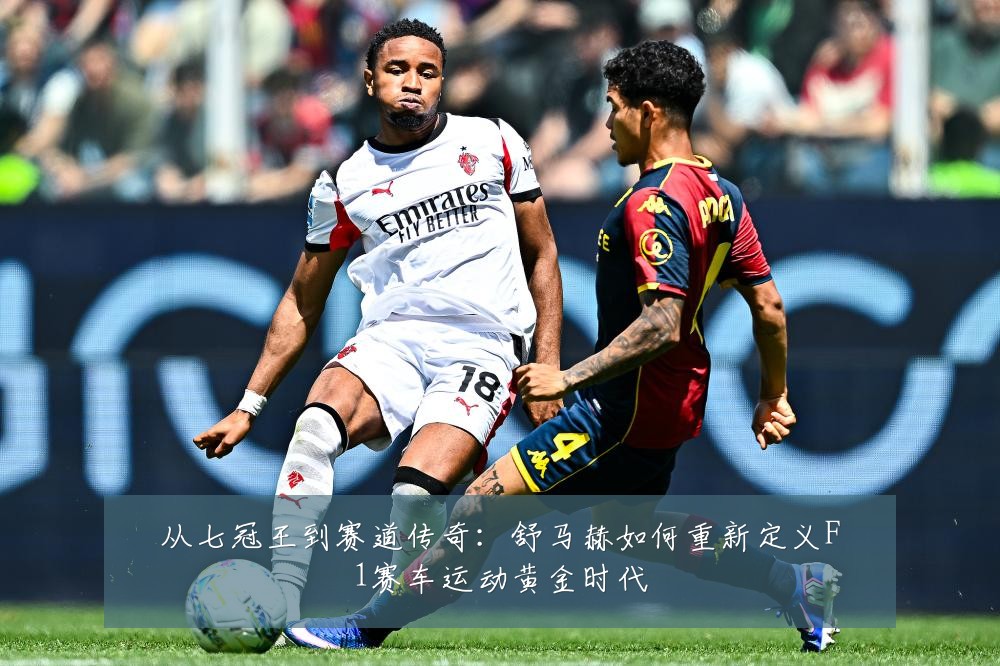 从七冠王到赛道传奇：舒马赫如何重新定义F1赛车运动黄金时代