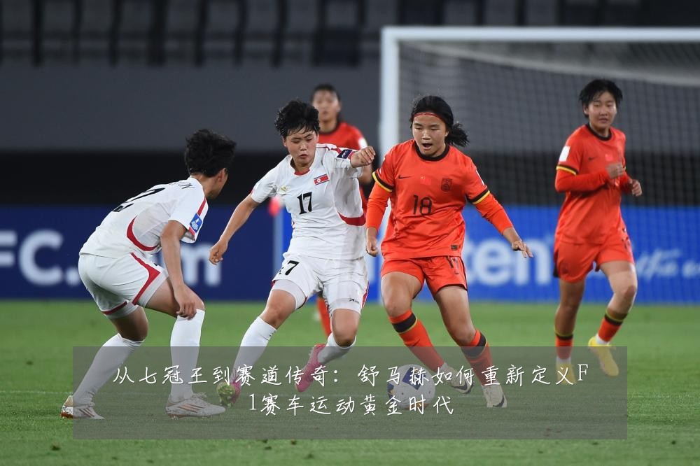 从七冠王到赛道传奇：舒马赫如何重新定义F1赛车运动黄金时代