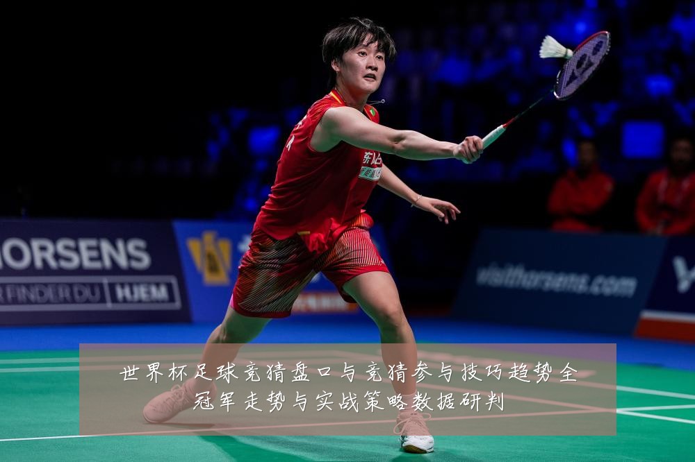世界杯足球竞猜盘口与竞猜参与技巧趋势全冠军走势与实战策略数据研判