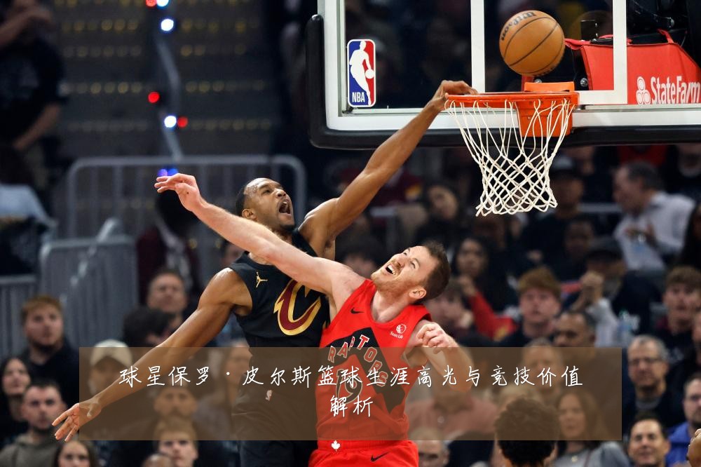 球星保罗·皮尔斯篮球生涯高光与竞技价值解析